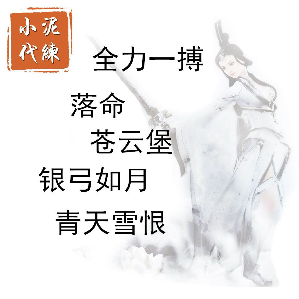 剑网剑三3落命 苍云堡 切磋 钓鱼千次 全力一搏 碑铭成就代练 剑网剑三3落命 苍云堡 切磋 钓鱼千次 全力一搏 碑铭成就代练