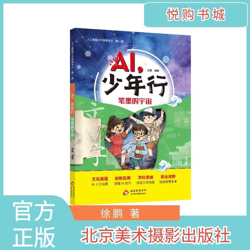Ai Youth Journey: the Universe of Pen and Ink, Beijing Fine Arts and Photography Publishing House, Xu Peng, Suitable for Reading by 3Rd-6Th Grade Primary School Students, Ai Youth Exploration Notes Volume 1, Ai + Traditional Culture + Aesthetic Education