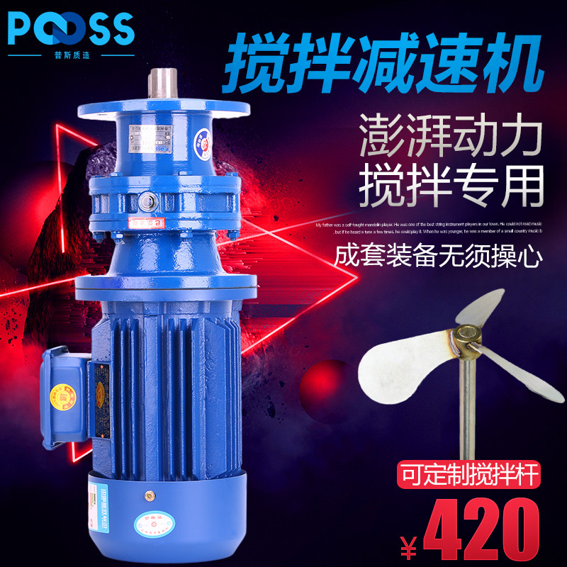 普斯BLD立式摆线针轮减速机三相380v加药桶搅拌机溶药铜芯减速器