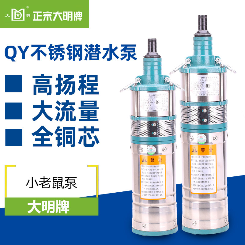 浙江大明QYD不锈钢多级潜水泵两相220v高扬程380V三相高压深井泵
