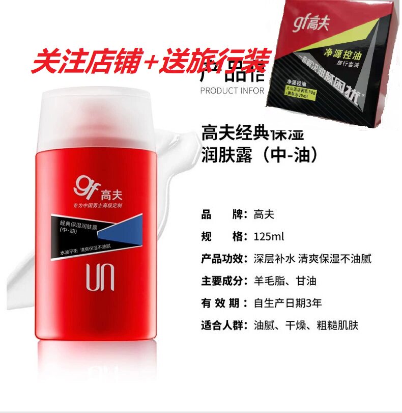 Goff Classic Moisturizing Lotion Oil 125ml Moisturizing Refreshing Lotion Send a Box of Jingyuan Travel Pack