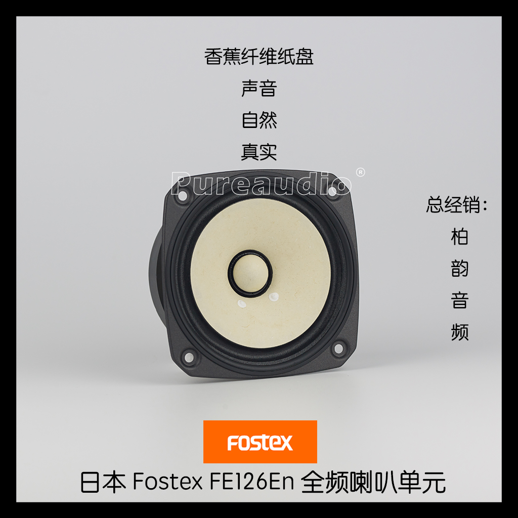Fosstex FE126NV 5 inch full frequency loudspeaker unit HiFi speaker