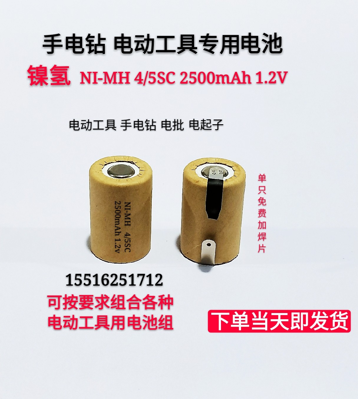 新品3号镍氢4/5SC2500mAh 1.2v手电钻电动工具仪器设备充电电池