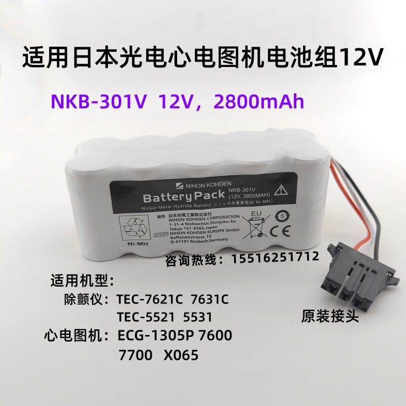 适用日本光电ECG1350P ECG7600/7700 X065心电图机电池12V2800mAh