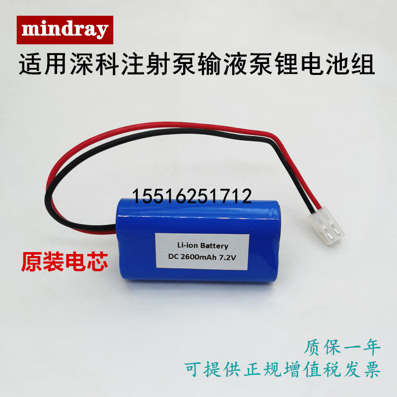 Mindray深科注射泵sk500i sk600iii SP3D/803电池组2600mAh 7.2V