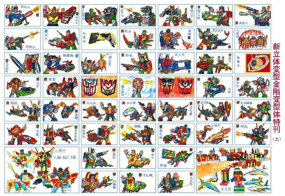 怀旧儿童经典洋画拍画片：70、80后童年的立体变形玩具金刚变型体特刊上-啪叽-淘宝百科网