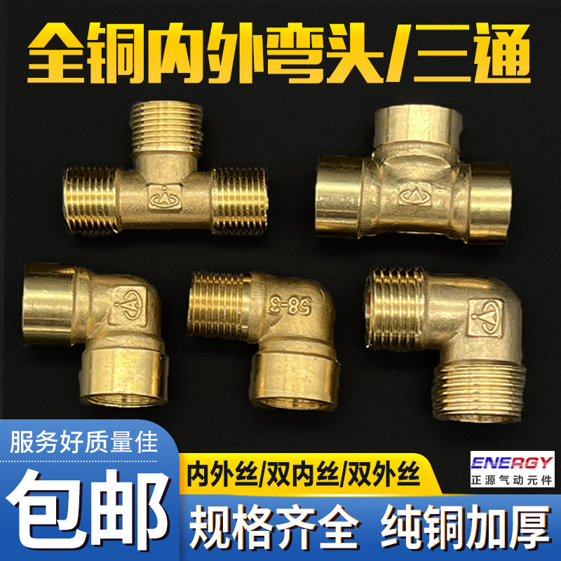 Copper pipe fittings internal and external silk tee 1 points 2 points 3 points 4 points 6 Sub-internal elbows internal and external double external thread joints