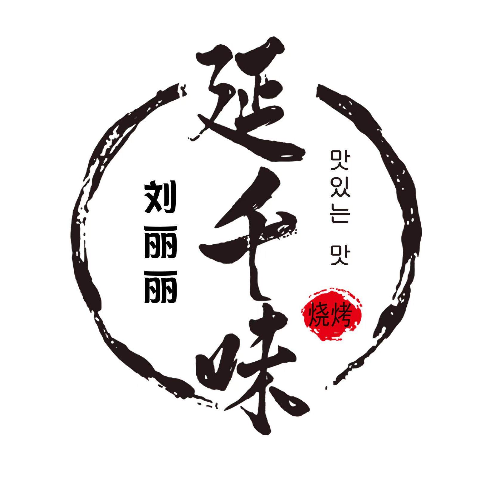 延边千味烧烤料 厂家批发店