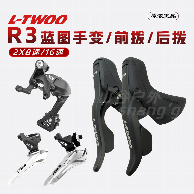 LTWOOブループリントトランスミッションR3ロードバイク自転車16スピード2X8ハンドシフトフロントおよびリアディレイラーキット改造