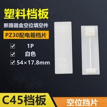 C45 baffle PZ30 distribution box stall 1p plastic filling block circuit breaker box vacancy baffle 1000