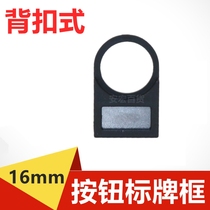 Signal lamp emergency stop button switch sign frame 16mm sign back buckle logo frame black listing 100