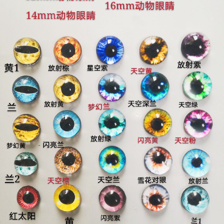 1214 New 16 Animal IY Glass Eye Eye Eye Doll Eye Accessories are hot spot explosion