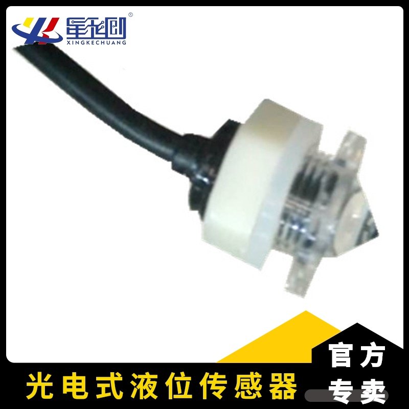 光电接触式液位传感器开关水位控制液位计浮球感应器水箱水面检测