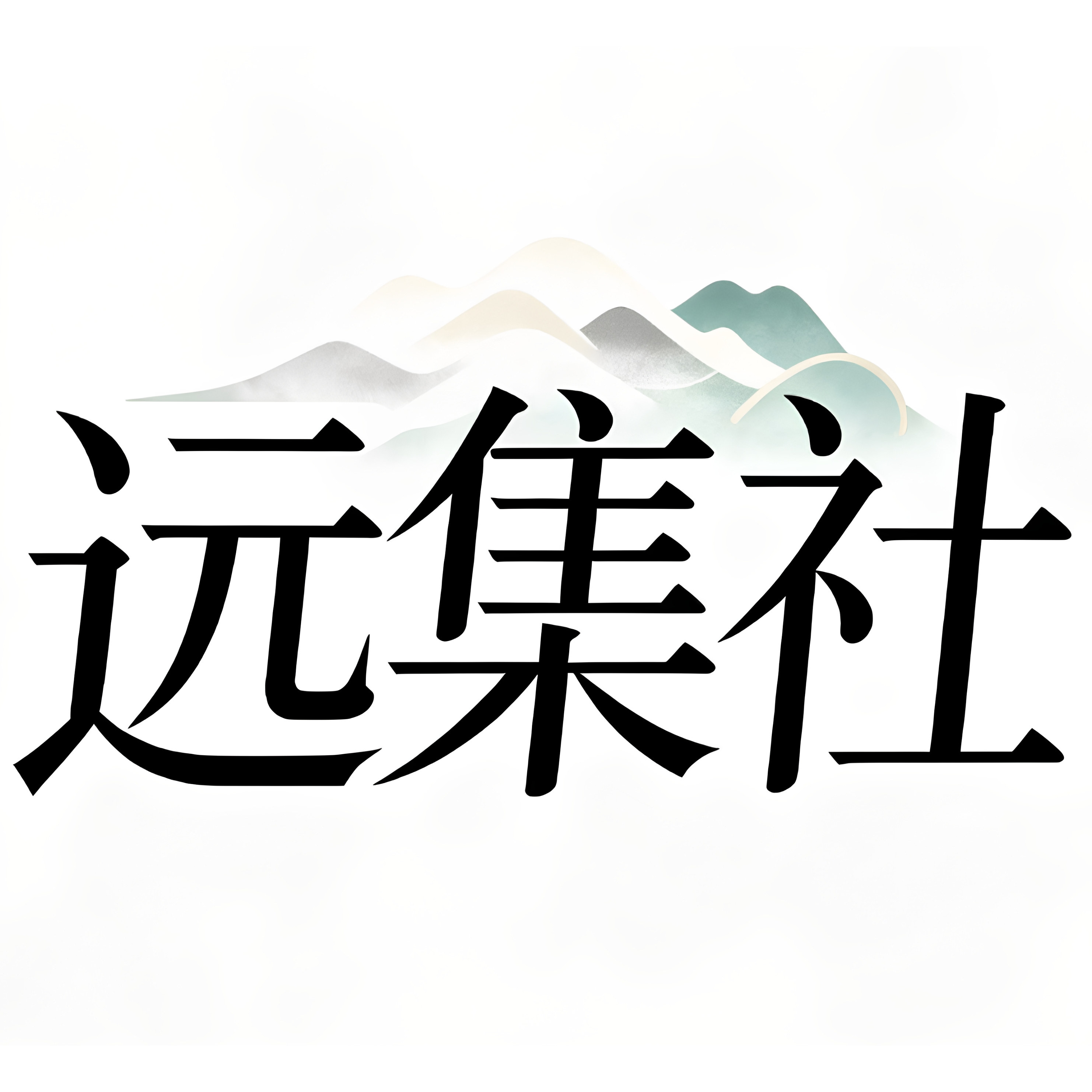 远集社