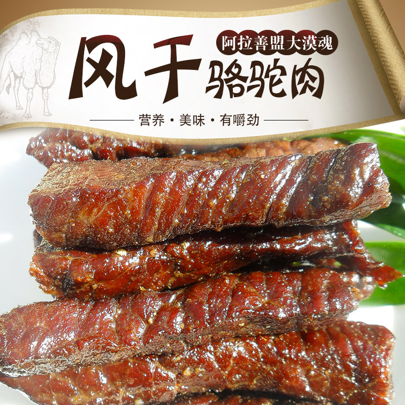 Desert soul Alxa air-dried camel meat original flavor spicy flavor 250 grams of inner Mongolian camel meat dried Alxa specialties