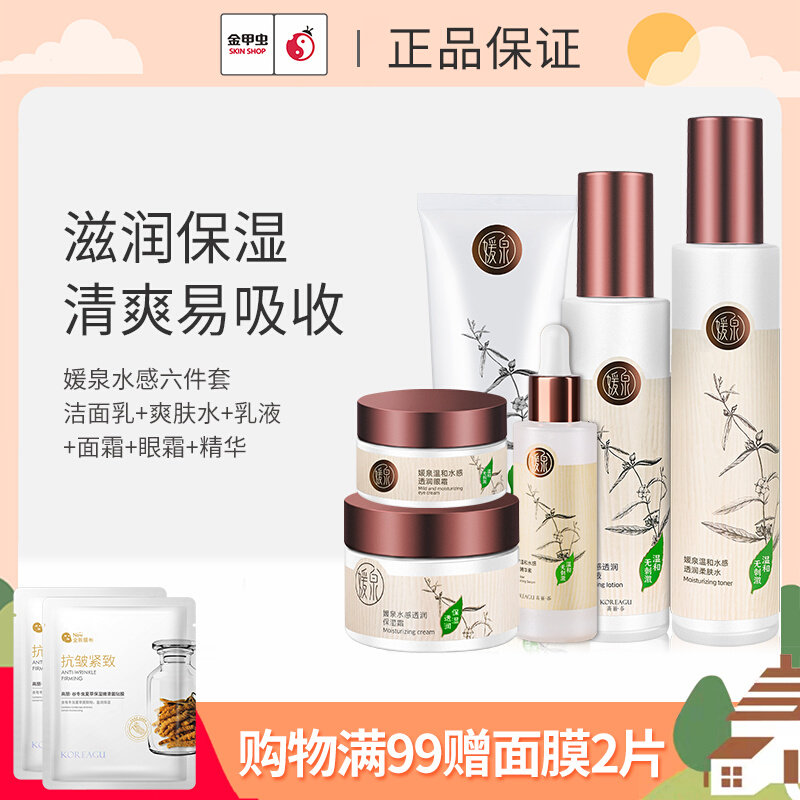 Golden Beetle (YUANQUAN) Yoonquan Temperature and Water Sense Transparent Moisturizing Set for Water Reinforcement and Moisturizing Skin Products