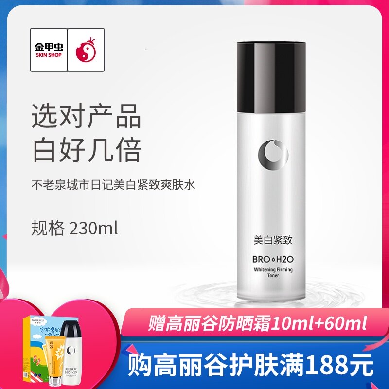 (230ml)Golden Beetle Skin Care Products Bulaoquan BRO-H2O City Diary Whitening Firming Toner