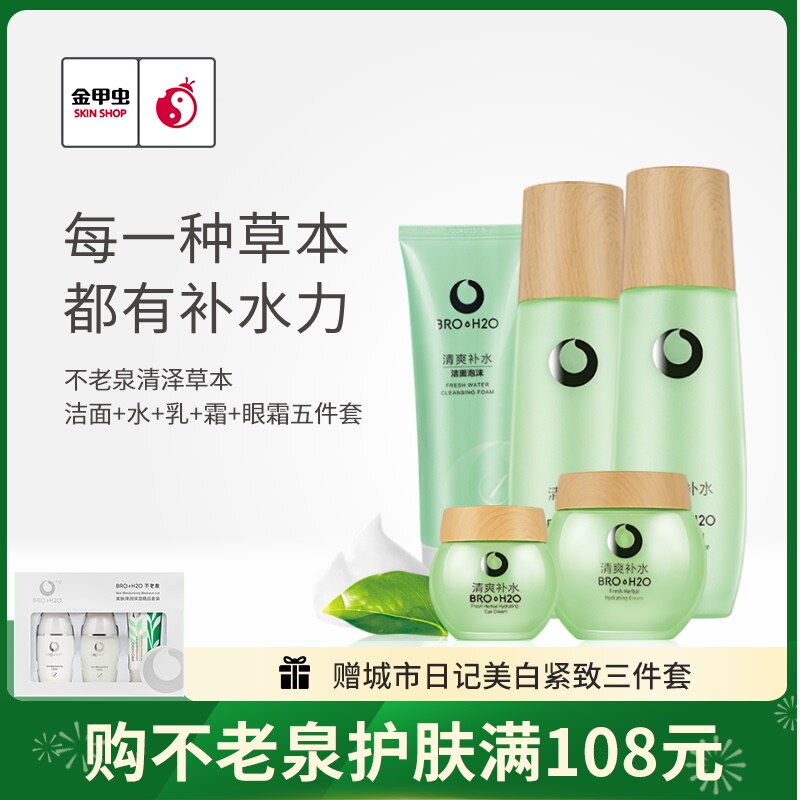Golden Beetle Fountain of Youth Qingze Herbal Moisturizing Hydrating Oil Control Toning Facial Skin Care Product Set BRO-H2O