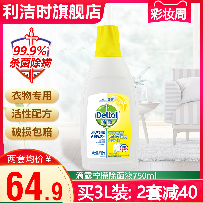 Dettol clothing disinfectant lemon 750ml Household clothing pregnant women and children's underwear mite removal non-disinfectant