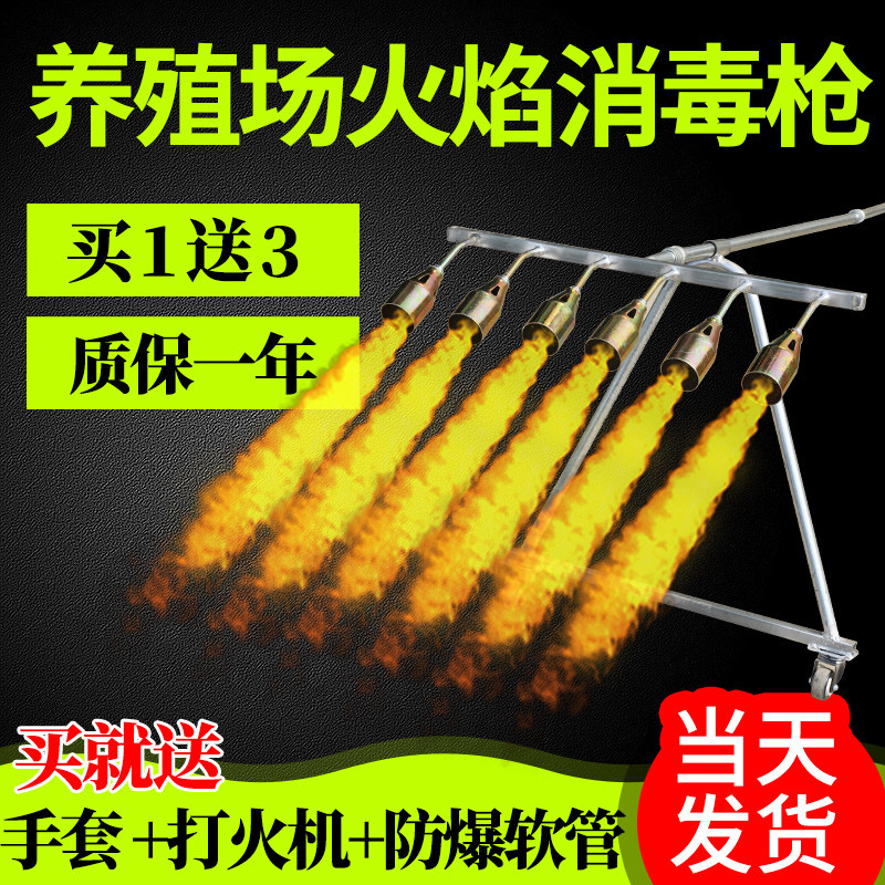 Flame sterilizer farm flame sterilization gun pig farm liquefied gas spray gun high temperature gas spray gun multi-head grab