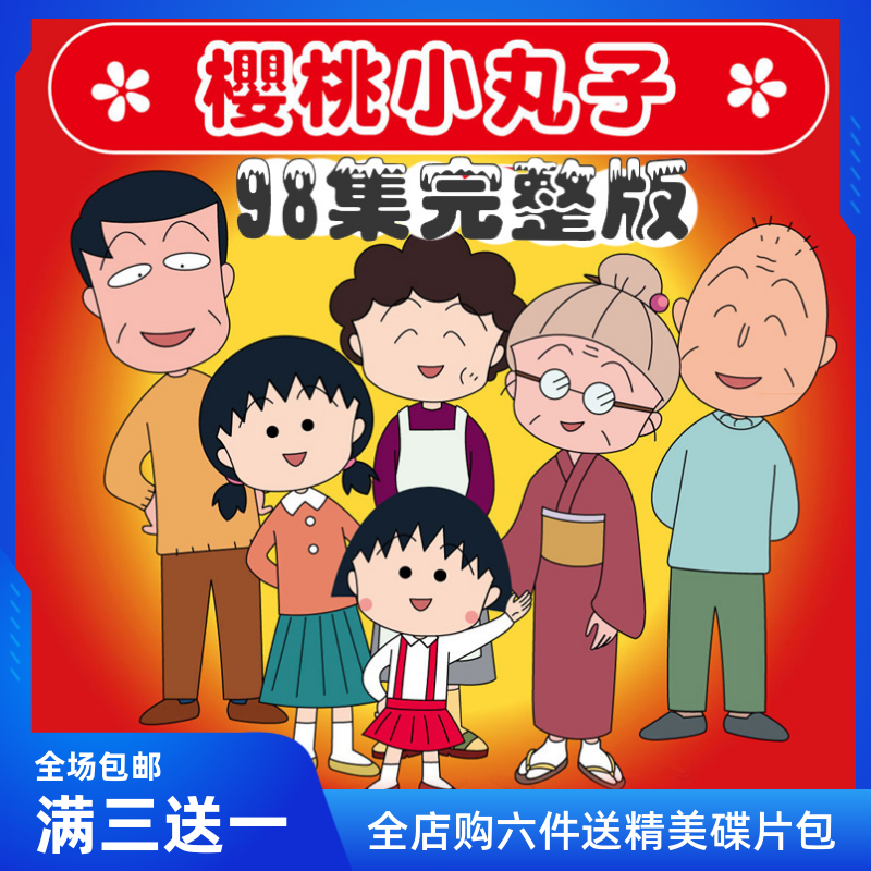 Japanese High Definition Cartoon Funny Cherry Pellet Subs Animated piece DVD disc Disc Disc onboard 98-episode full version-Taobao