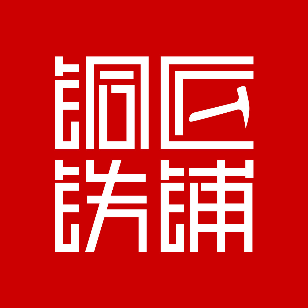 铜匠铁铺