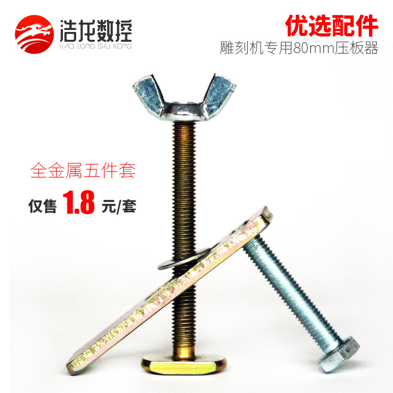 Woodworking engraving machine presser 80mm press plate fixture five-piece presser lengthened 100mm bow presser