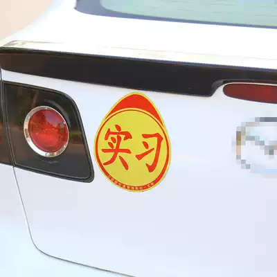 Body personality reflective laser reflective New car novice on the road safety practice car sticker logo Body reflective