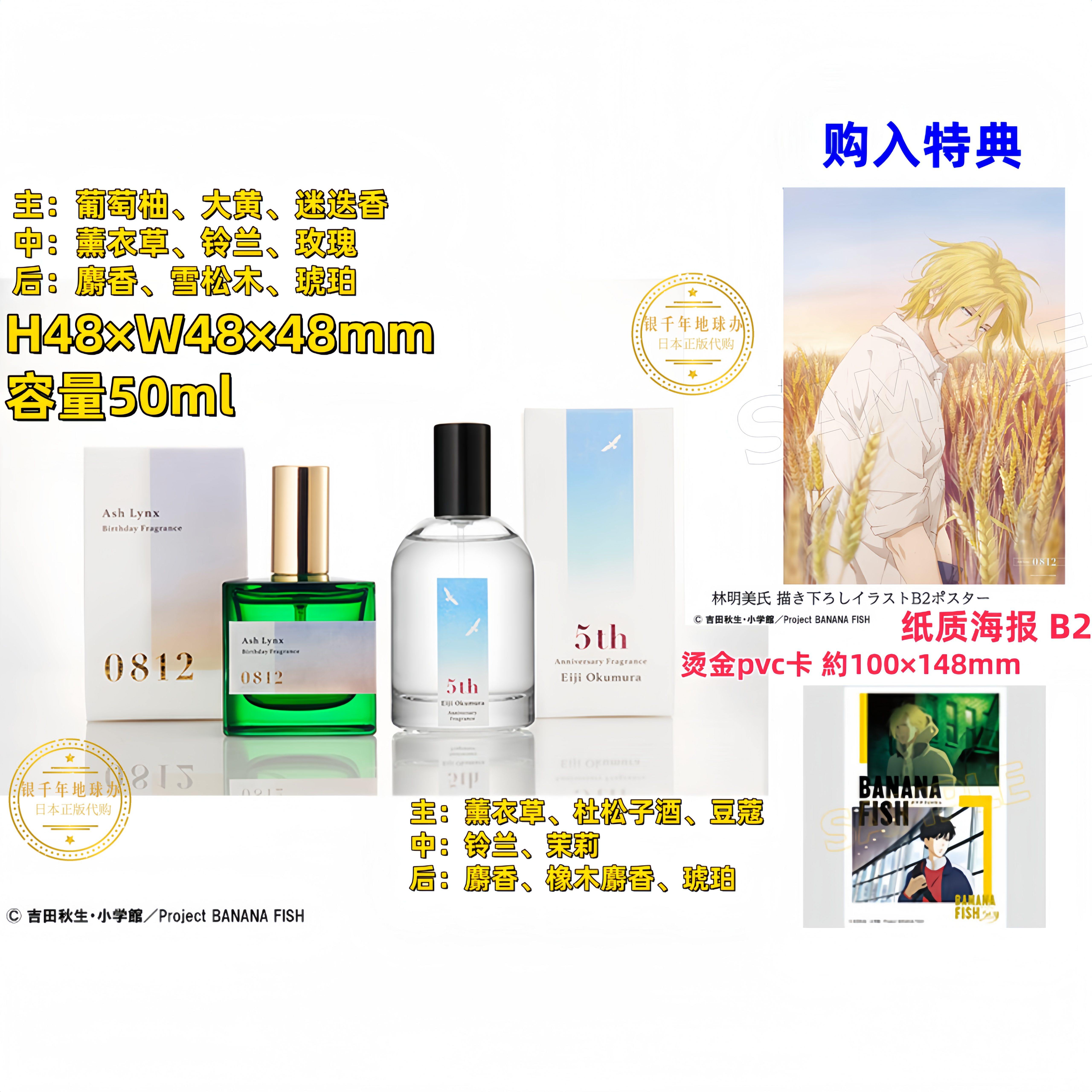 BANANA FISH纪念香水：亚修与英二的经典邂逅_香水_淘宝美妆网