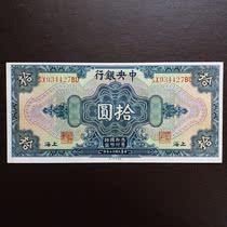 New Republic of China 10 yuan banknotes 1928 Central Bank version rare Sun Yat-sen coins