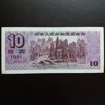 New China 10 yuan Treasury bill 1991 ten yuan treasury bills