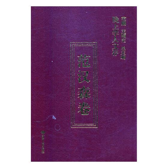 [Authentic Edition] Lingshan School Cultural Archives: Volume 6: Fan Hansen Collection 9787226052242 Gansu People's Publishing House