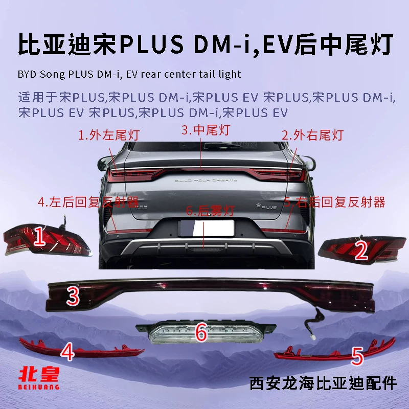 BYD Song PLUS DM-i, EV задний средний фонарь свет тормозной поворотный сигнал свет
