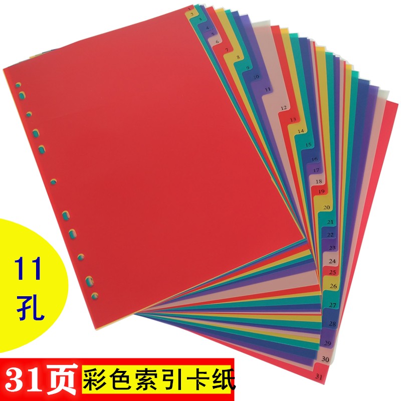 31 plastic loose-leaf layered label paper A4 color classification partition paper board 11-hole partition catalog index card