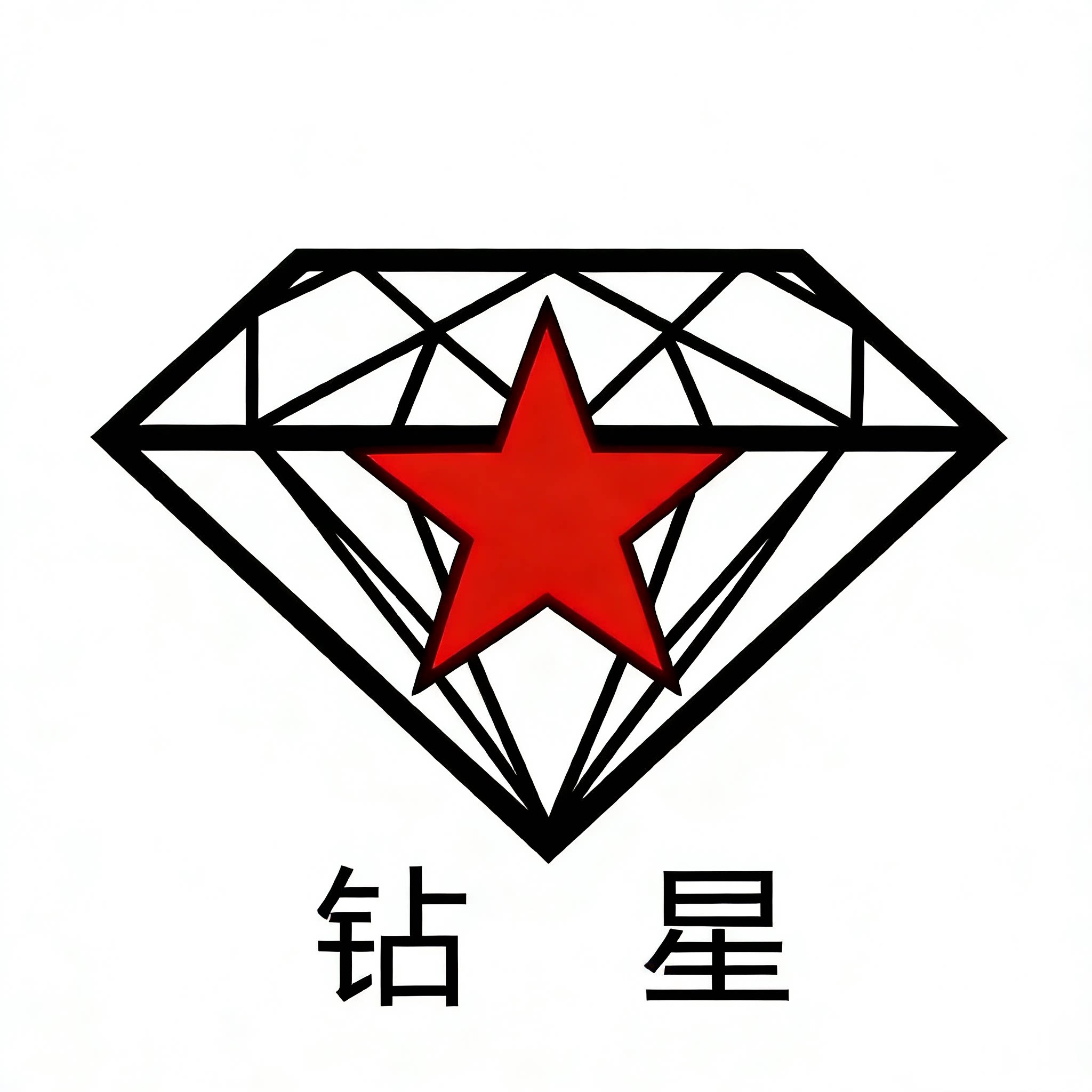 钻星