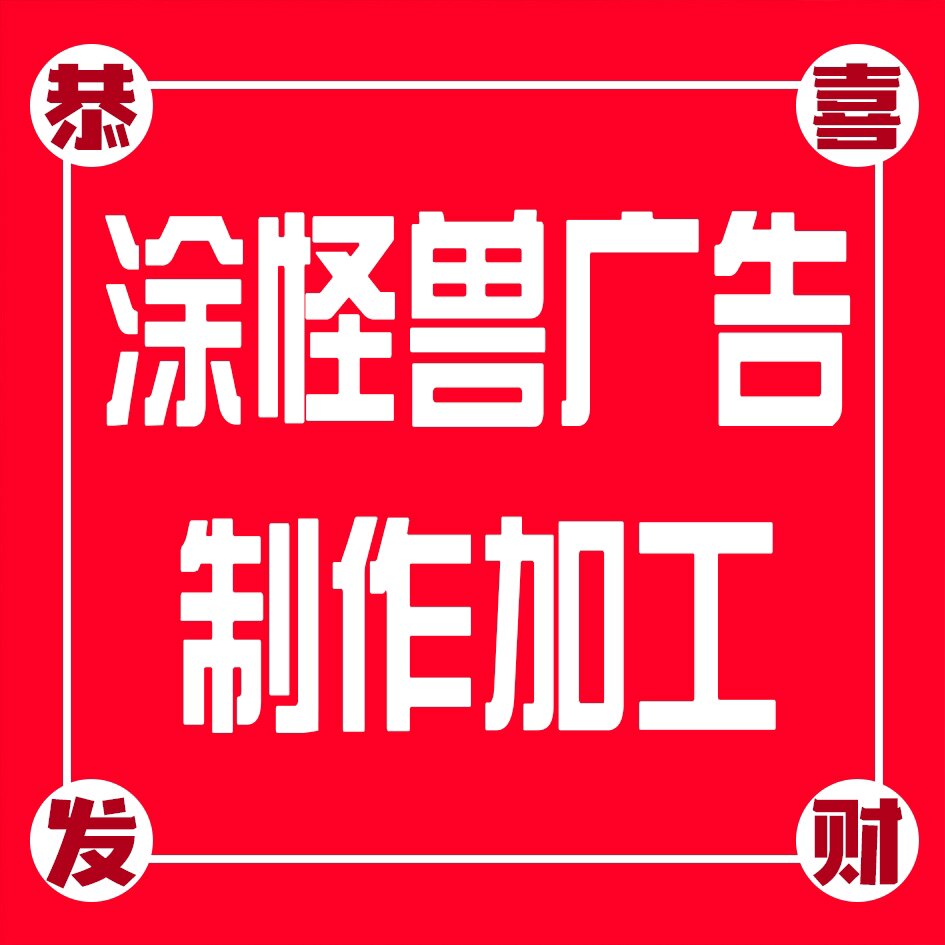 涂怪兽广告制作加工