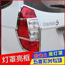 Suitable for Wuling Hongguang S light frame car modification special taillight cover rear headlight decorative strip bright strip light