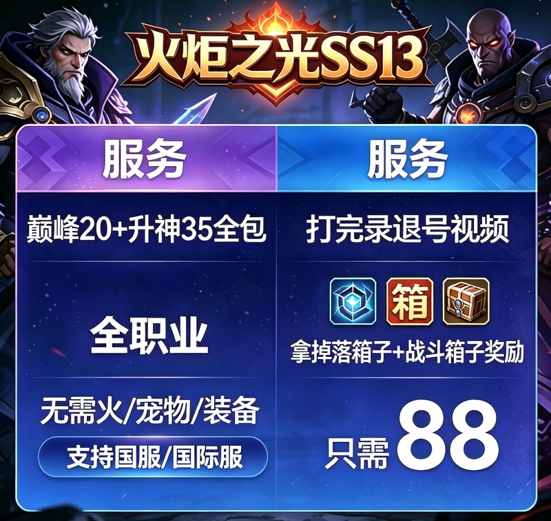 S13 New Season, All Professions Included, No Equipment Needed, Includes Peak Level 20+ and God-Level Advancement. S13 New Season, All Professions Included, No Equipment Needed, Includes Peak Level 20+ and God-Level Advancement.