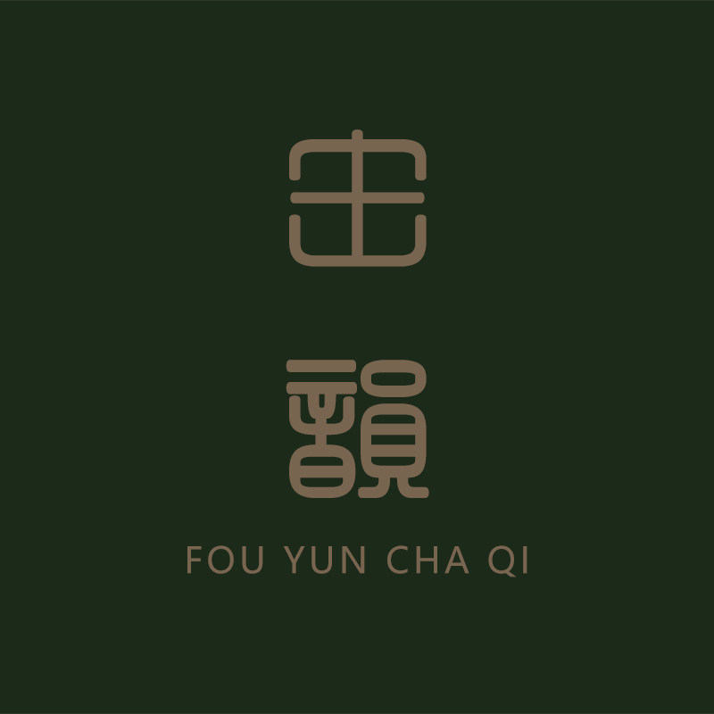 缶韵茶器  原矿手工制