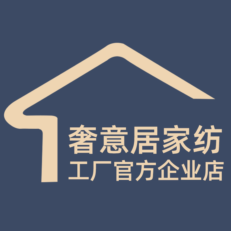 奢意居家纺工厂官方企业店