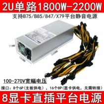 2U single-way rated 1800W 2000W 2200W mute 8 graphics card b85b75 Straight plug-in platform power full voltage
