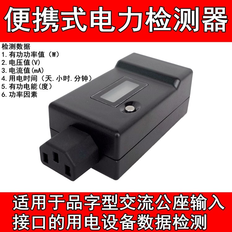 Portable power detector computer dedicated monitor power monitor metering socket power monitor