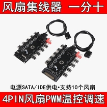 Motherboard 4pin fan PWM temperature-controlled throttle hub computer case fan 1 minute 10 four-pin fan expansion