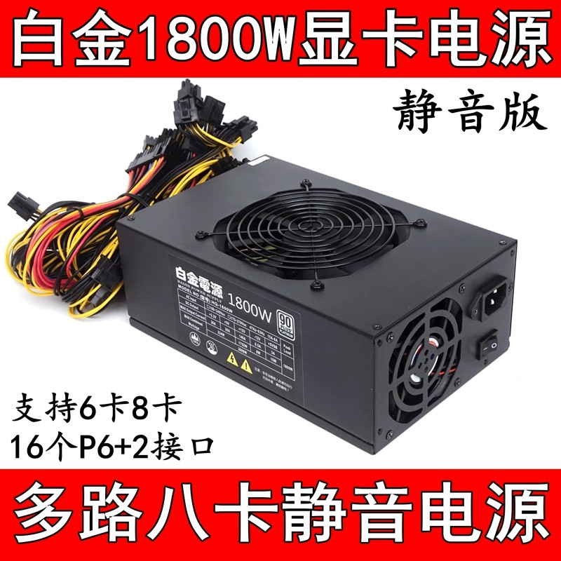 New Platinum 1800W multi-channel graphics card mute power support 6 card 8 graphics card 1600W 1800W 2000W