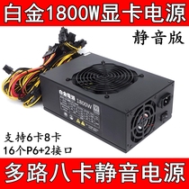 New platinum 1800W multi-channel graphics silent power supply Support 6 cards 8 graphics 1600W 1800W 2000W