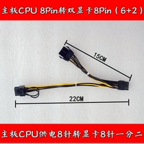 Motherboard CPU8Pin one minute two turn dual graphics card 8Pin 6P 2 CPU8 pin to graphics card dual 8pin power cable
