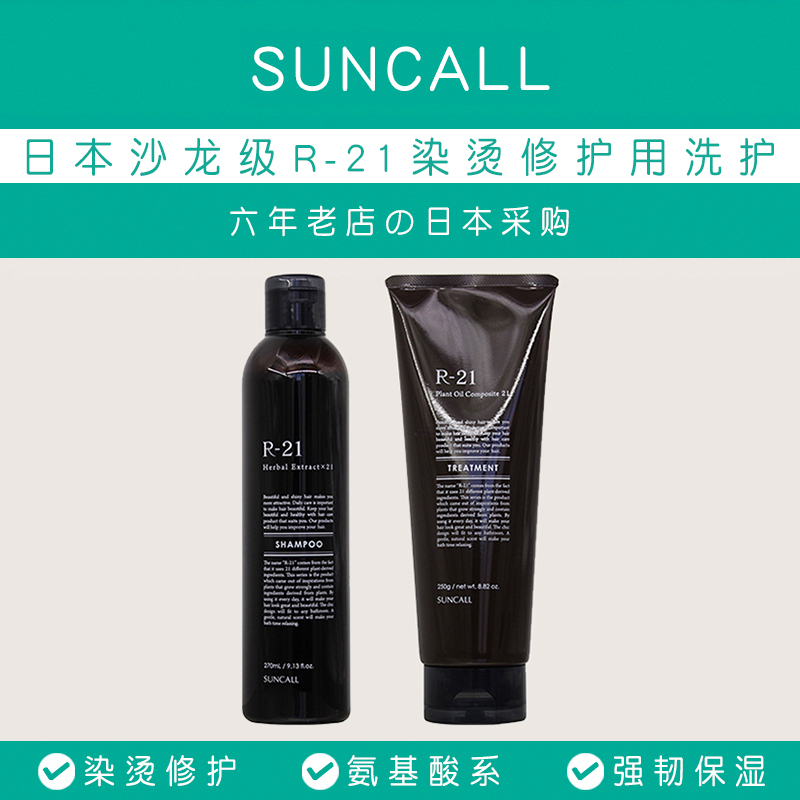 Yoo sauce recommends Japanese salon grade SUNCALL R-21 dyeing and perming repair shampoo conditioner hair mask