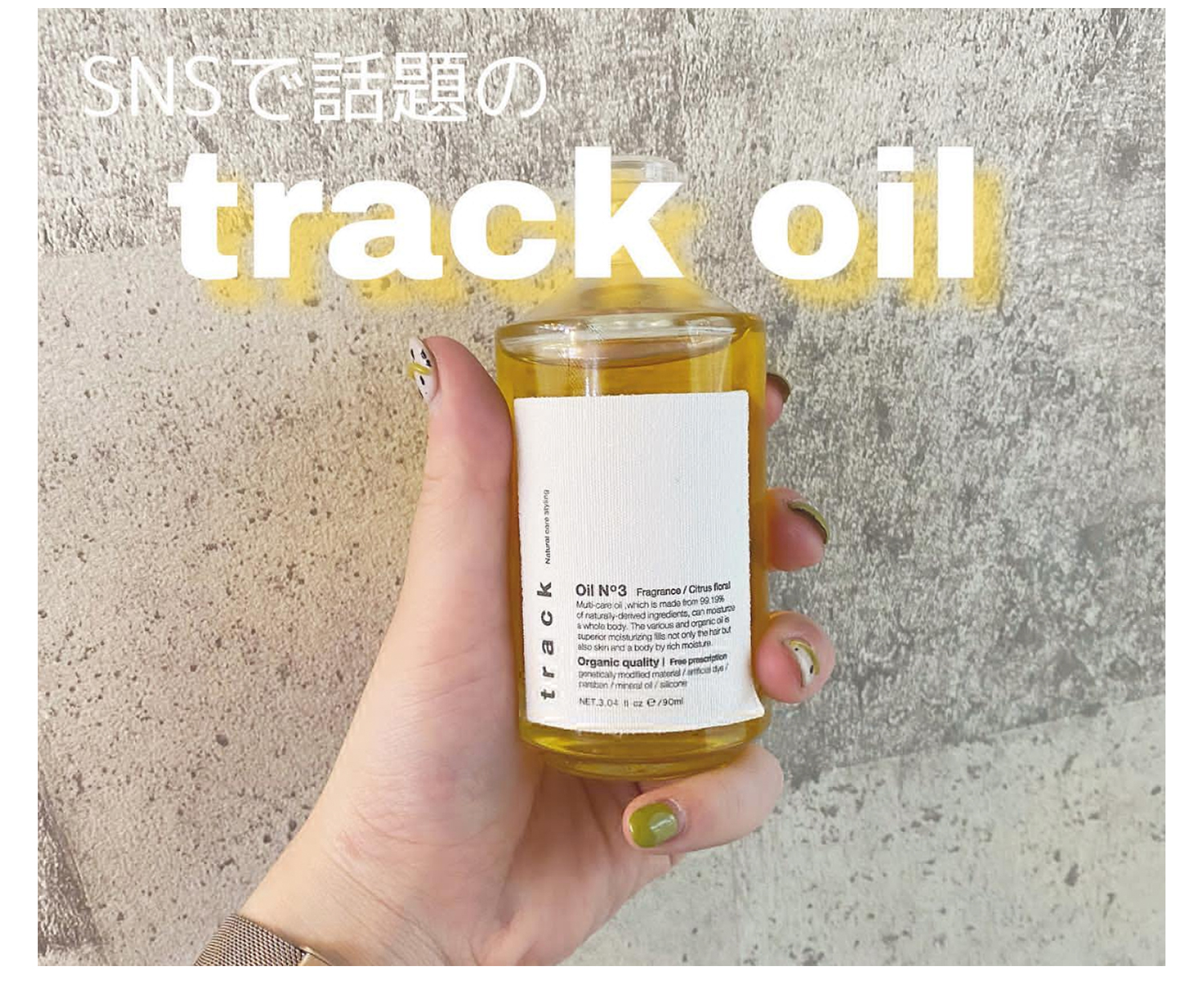 【日本直郵】track oil沙龍護髮油天然成分光澤滋潤修復90ml NO.3金木犀柑橘花香