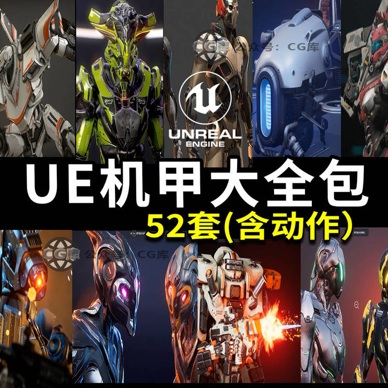 The Most Complete Collection of 52 Sets of Mechas in the History of Ue, Download Package of Mechanical and Armor Super Characters /Ue Mecha Collection