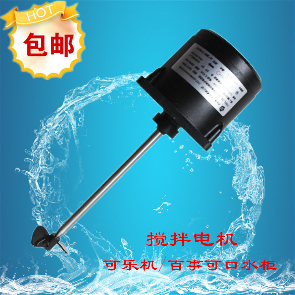 Moer mixing motor Pepsi delicious water cabinet mixing motor Water rejection coke machine Beverage machine is now adjusted machine accessories